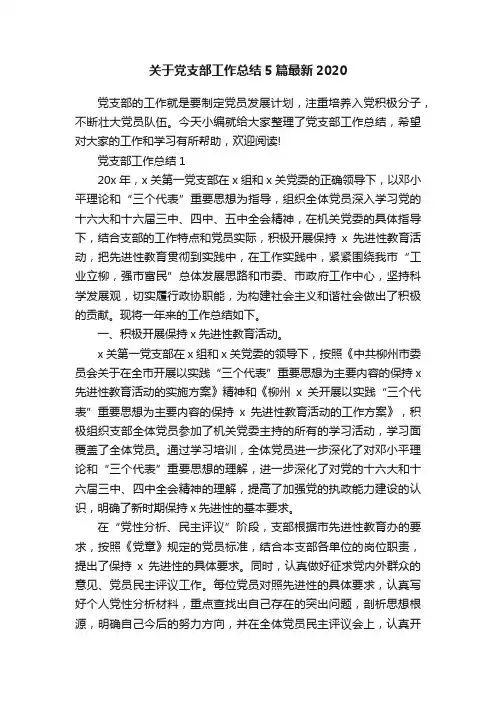 关于党支部工作总结5篇最新2020