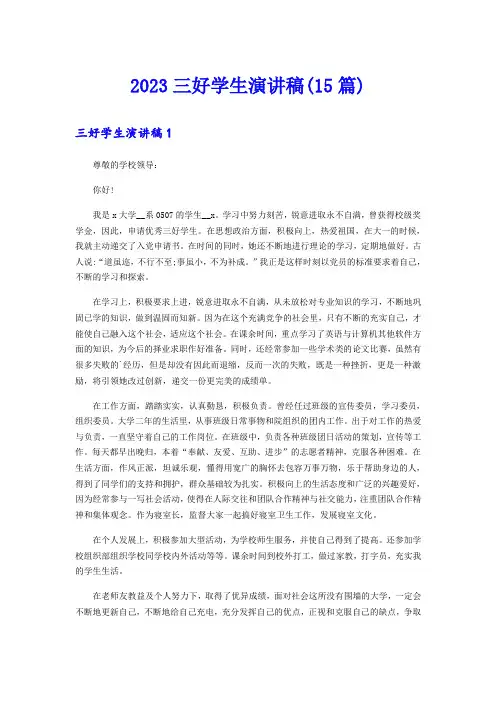 2023三好学生演讲稿(15篇)