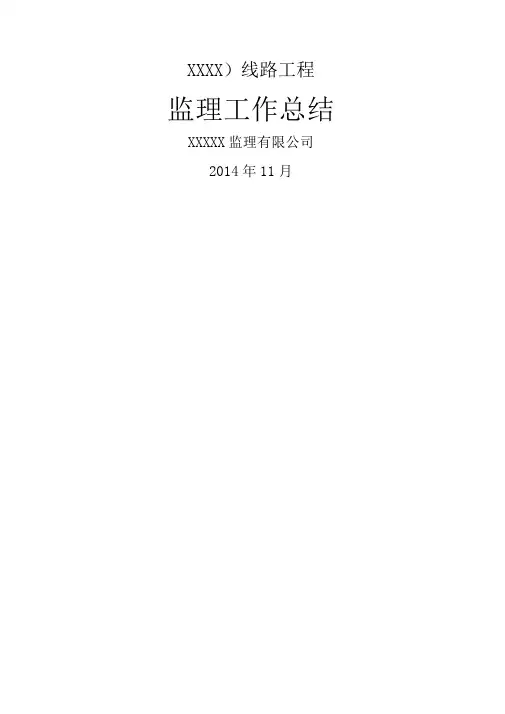 kV线路工程监理工作总结