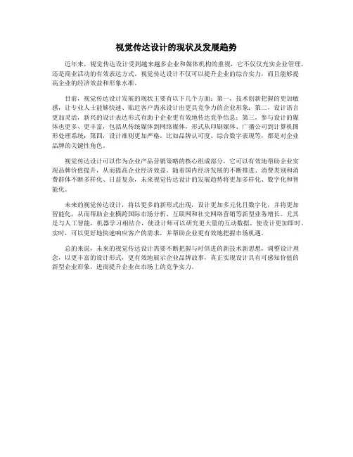 视觉传达设计的现状及发展趋势