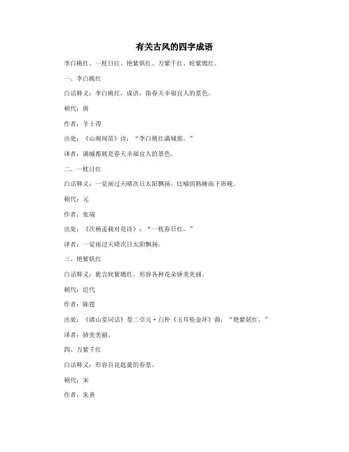 有关古风的四字成语