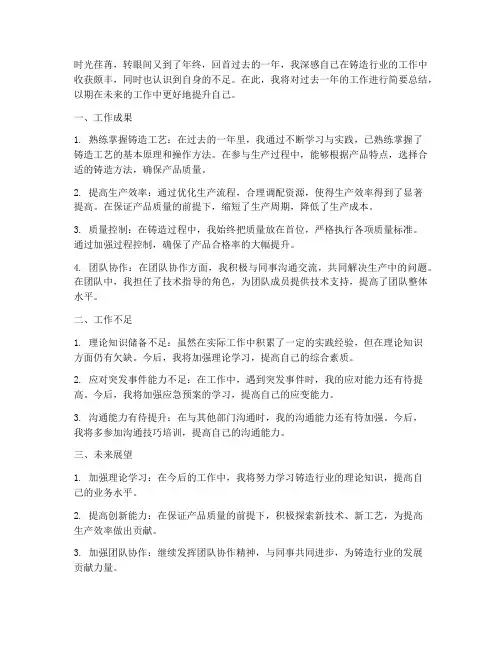 铸造年终工作总结个人