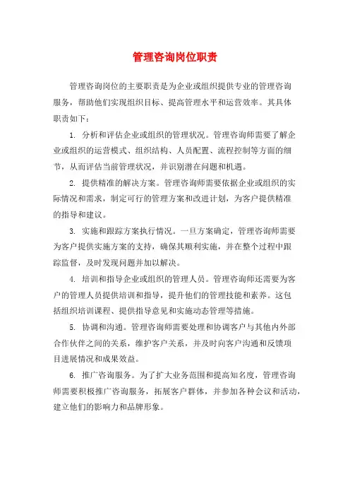 管理咨询岗位职责