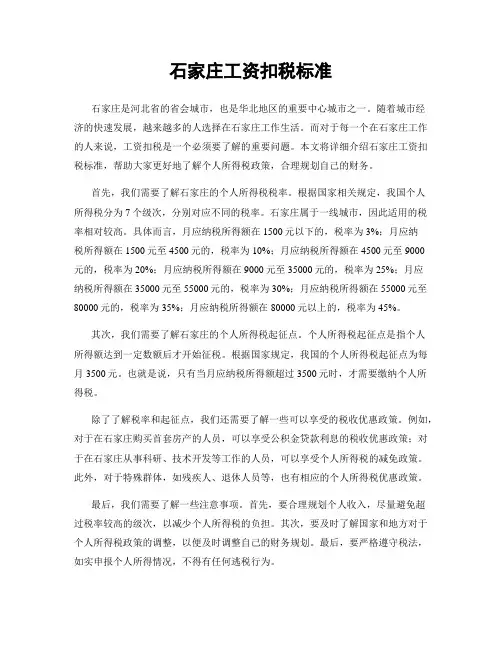 石家庄工资扣税标准