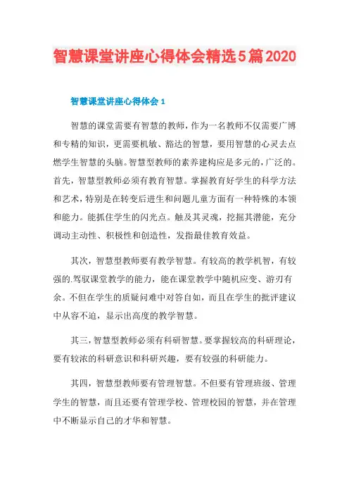 智慧课堂讲座心得体会精选5篇2020