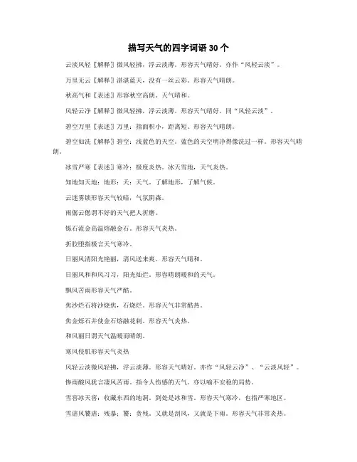 描写天气的四字词语30个