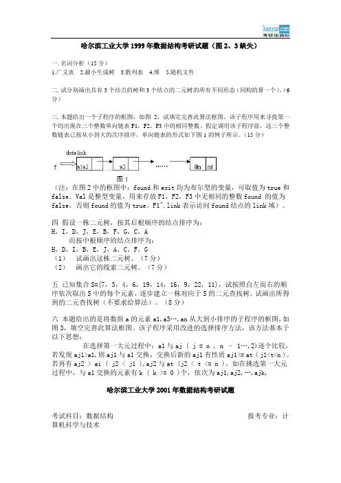 哈尔滨工业大学数据结构考研试题