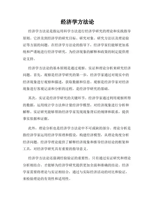 经济学方法论