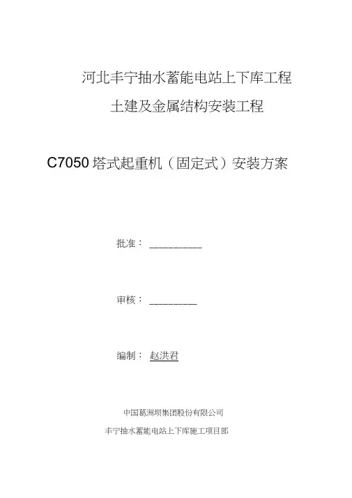 C7050塔式起重机安装方案教学文稿