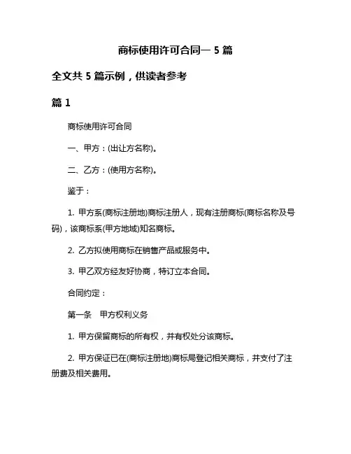 商标使用许可合同一5篇