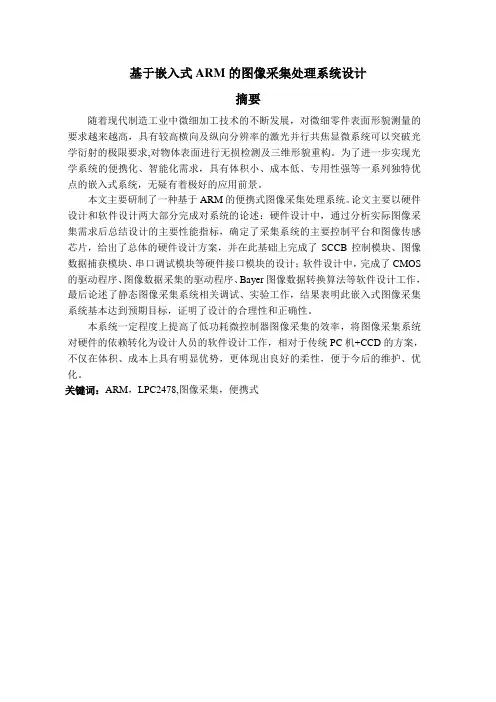 基于嵌入式ARM的图像采集处理系统设计毕业设计论文