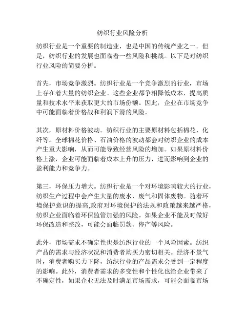 纺织行业风险分析