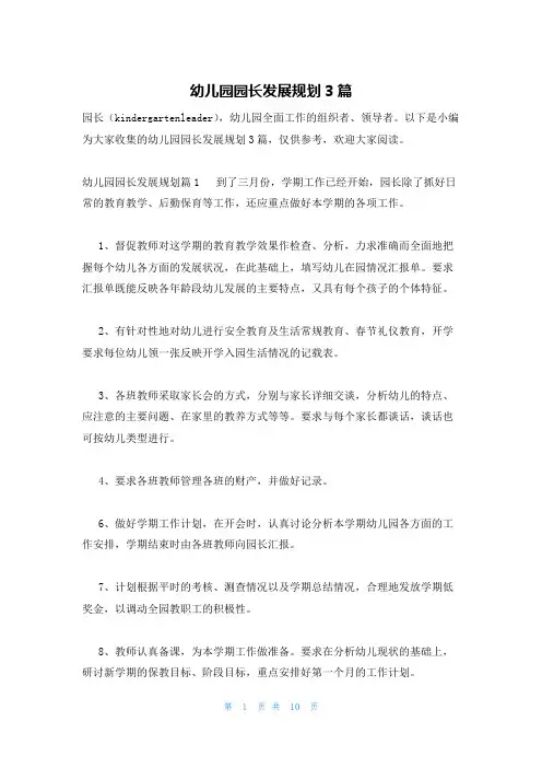幼儿园园长发展规划3篇