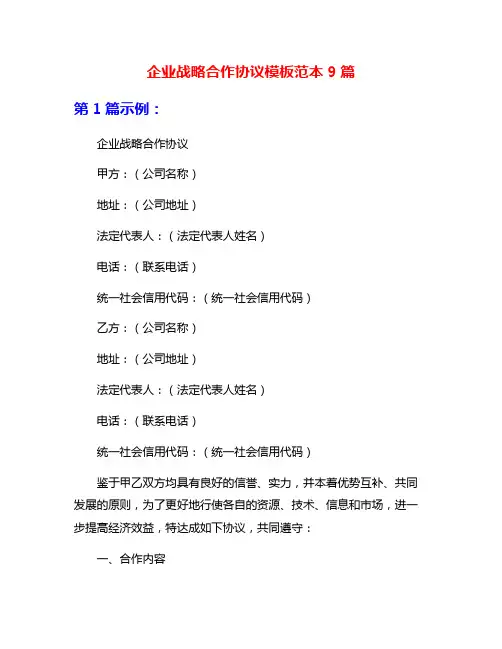 企业战略合作协议模板范本9篇