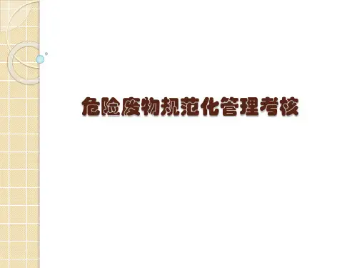 危险废物规范化管理考核