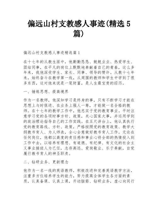 偏远山村支教感人事迹(精选5篇)
