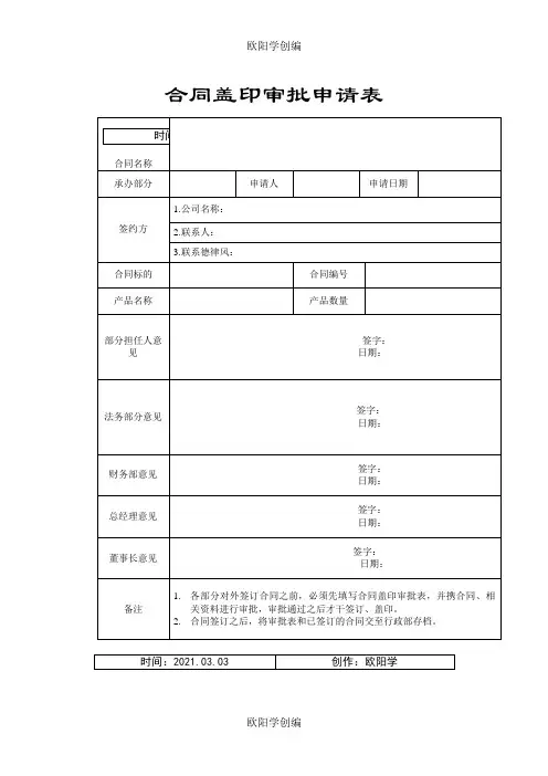 合同盖章审批申请表之欧阳学创编