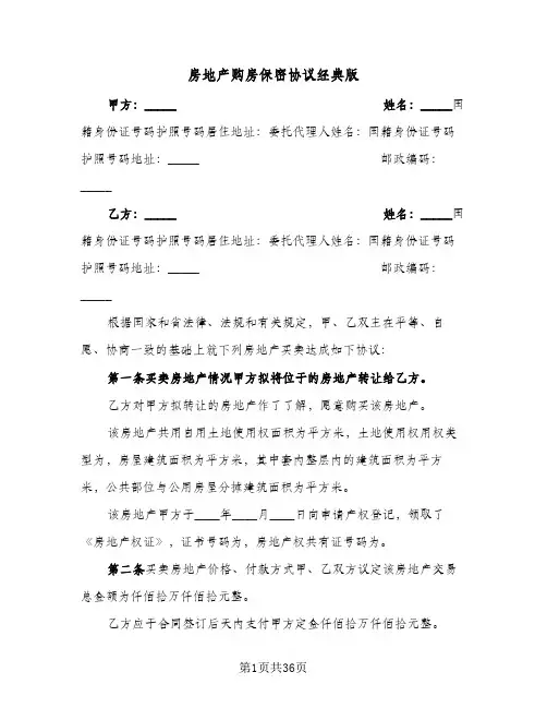 房地产购房保密协议经典版(九篇)
