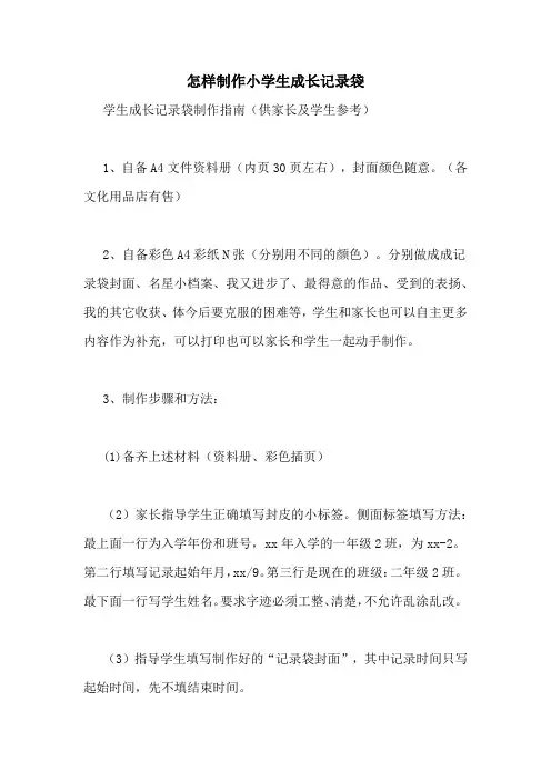 怎样制作小学生成长记录袋