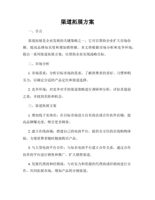 渠道拓展方案