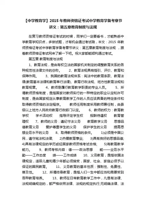 【中学教育学】2015年教师资格证考试中学教育学备考章节讲义：第五章教育制度与法规