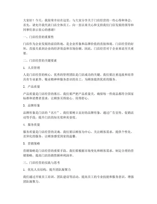 门店经营演讲稿范文