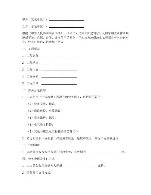 煤改电劳务分包合同模板