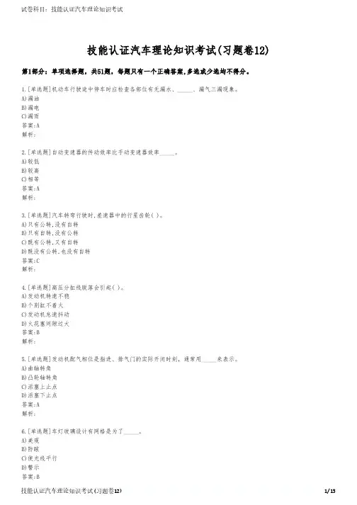 技能认证汽车理论知识考试(习题卷12)