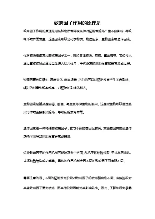 致畸因子作用的原理是