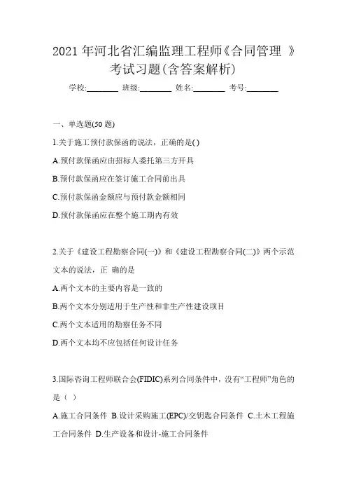 2021年河北省汇编监理工程师《合同管理 》考试习题(含答案解析)