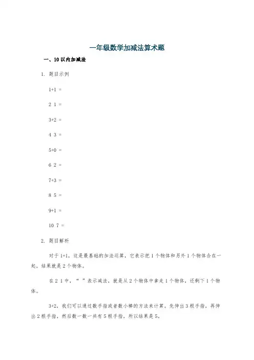 一年级数学加减法算术题
