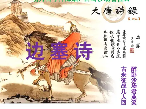 诗歌鉴赏之边塞诗