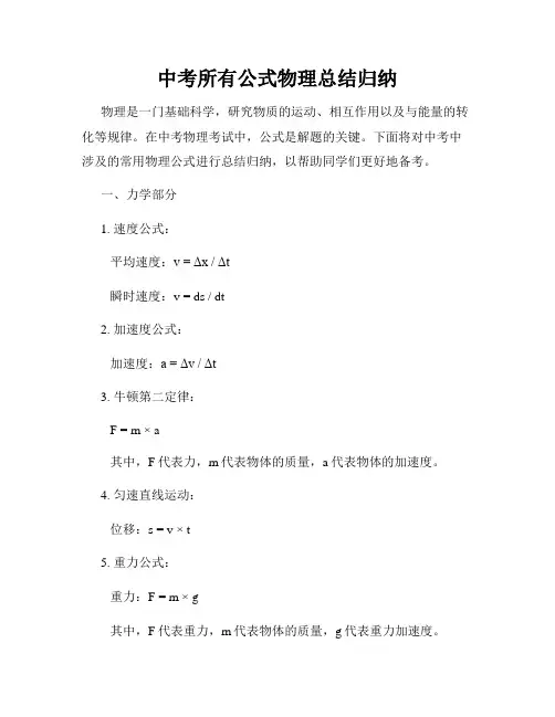 中考所有公式物理总结归纳