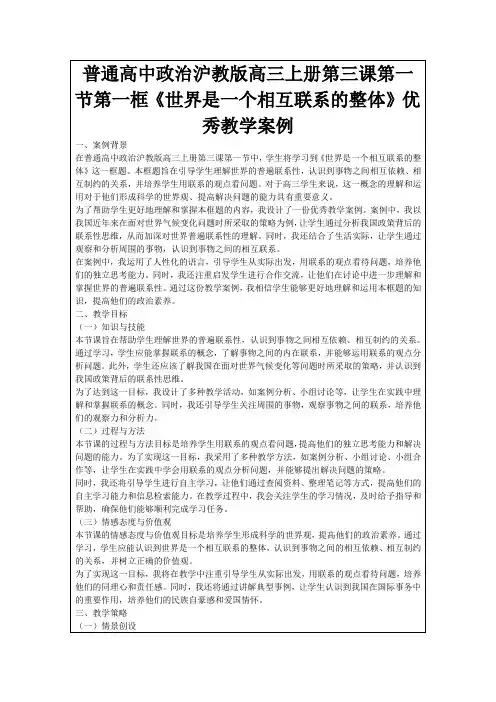 普通高中政治沪教版高三上册第三课第一节第一框《世界是一个相互联系的整体》优秀教学案例