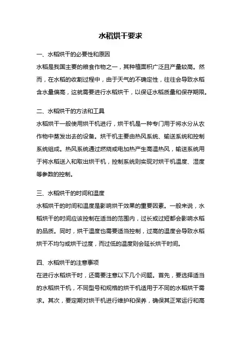 水稻烘干要求
