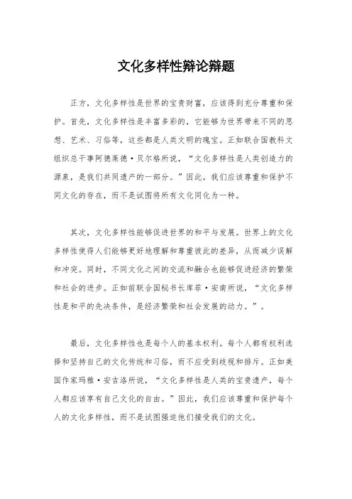 文化多样性辩论辩题