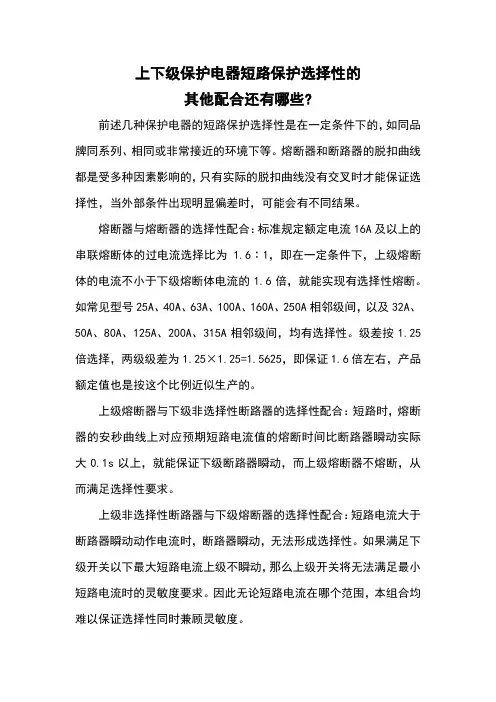 三十、上下级保护电器短路保护选择性的其他配合还有哪些