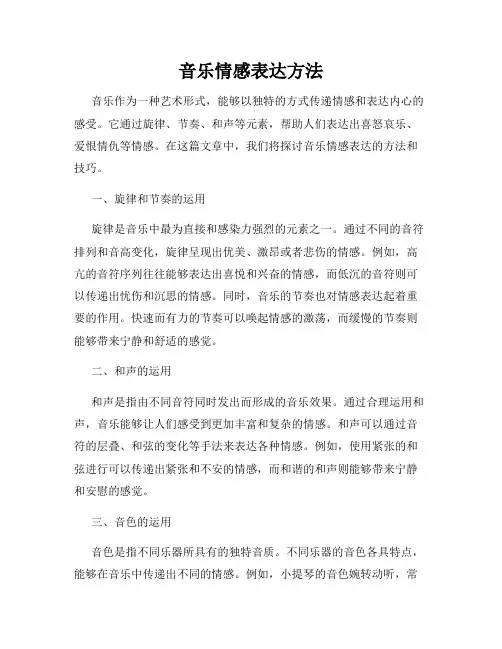 音乐情感表达方法
