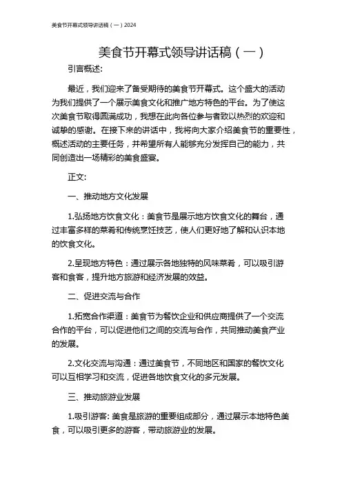 美食节开幕式领导讲话稿(一)2024