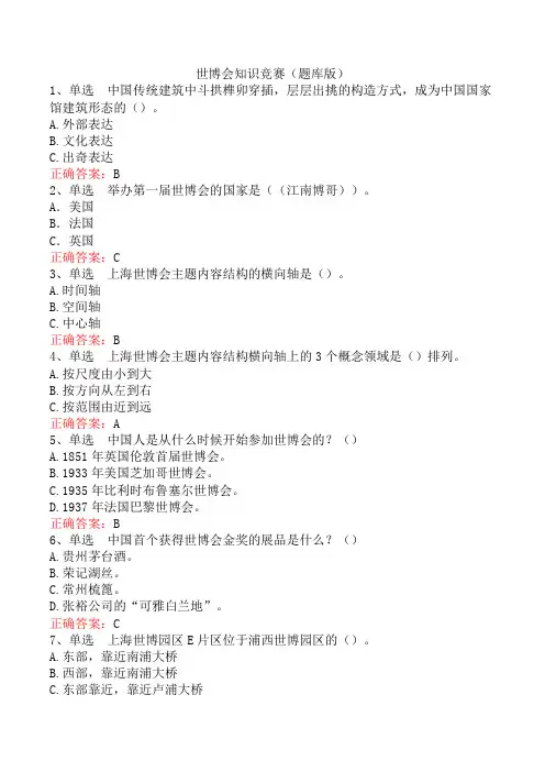 世博会知识竞赛(题库版)
