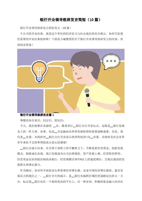 银行开业领导致辞发言简短(10篇)