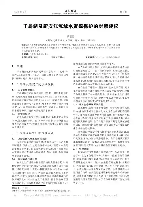 千岛湖及新安江流域水资源保护的对策建议