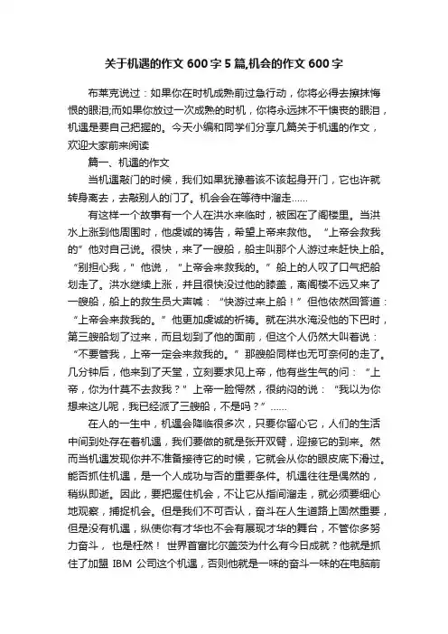 关于机遇的作文600字5篇,机会的作文600字