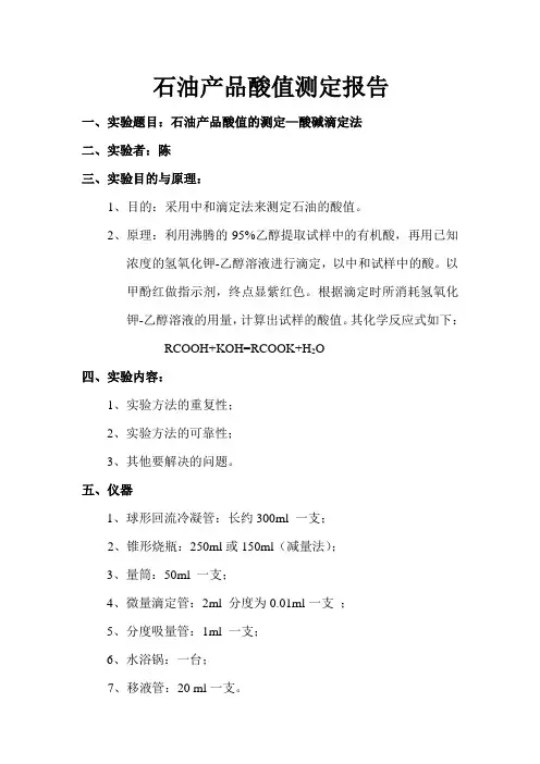 石油产品酸值测定