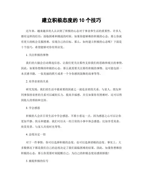 建立积极态度的10个技巧