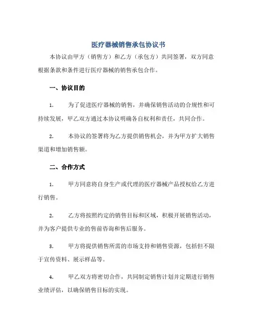 医疗器械销售承包协议书正规范本(通用版)