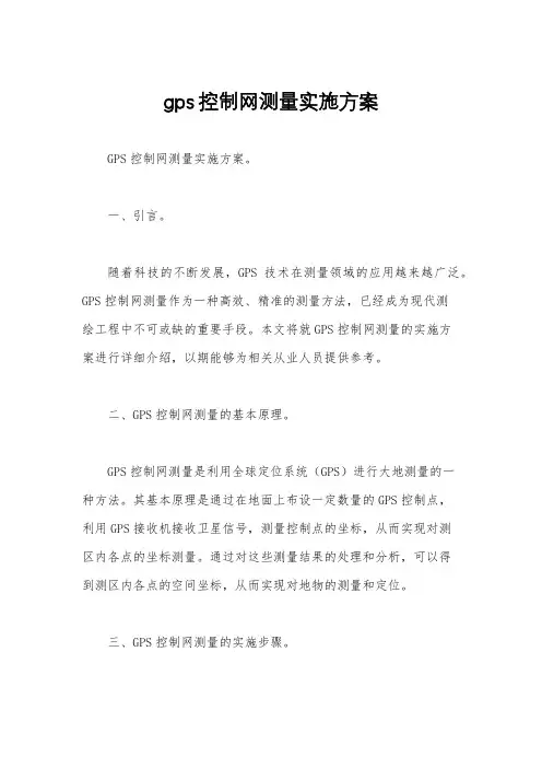 gps控制网测量实施方案