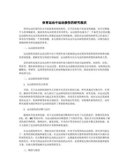 体育运动中运动损伤的研究现状