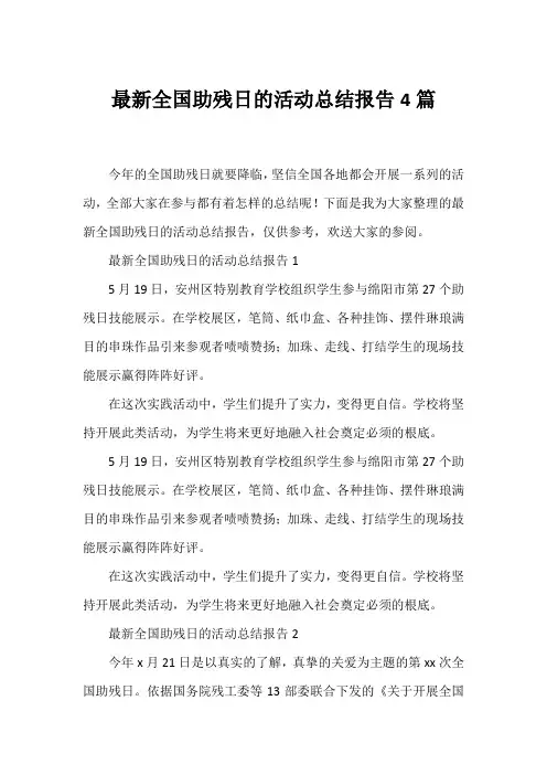 全国助残日的活动总结报告4篇