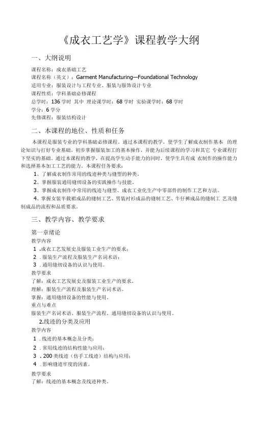 《成衣工艺学》课程教学大纲